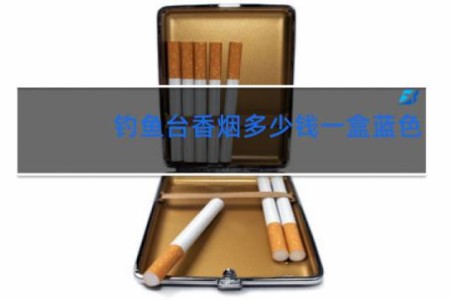 钓鱼台香烟多少钱一盒蓝色