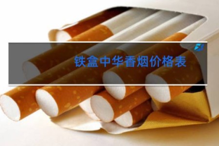 铁盒中华香烟价格表