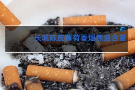 长城陈皮薄荷香烟焦油含量