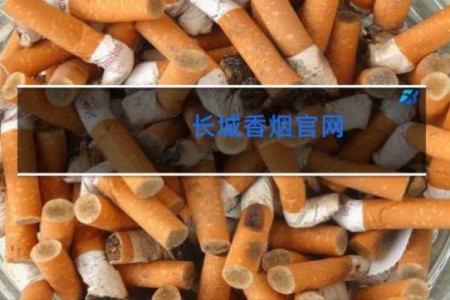 长城香烟官网