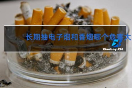 长期抽电子烟和香烟哪个危害大