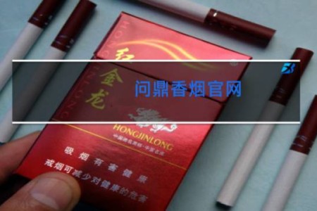 问鼎香烟官网