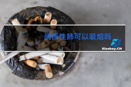间质性肺可以吸烟吗 -