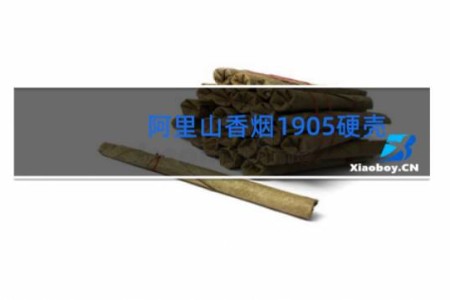 阿里山香烟1905硬壳