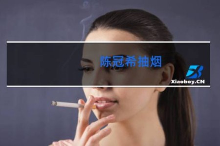 陈冠希抽烟 - 香港明星为什么都抽烟
