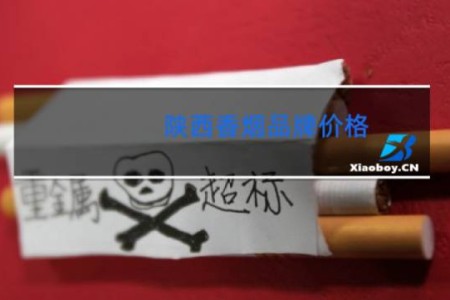 陕西香烟品牌价格