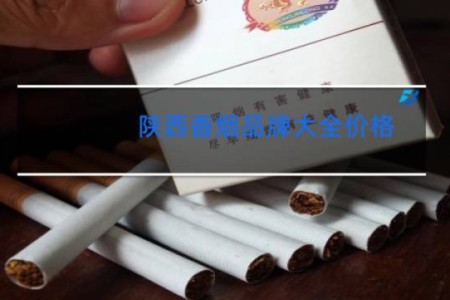 陕西香烟品牌大全价格