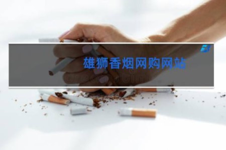 雄狮香烟网购网站