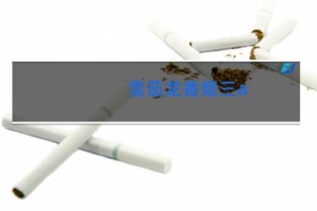雪茄龙香烟三a