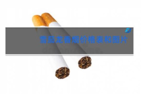 雪茄龙香烟价格表和图片