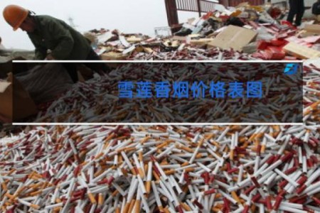 雪莲香烟价格表图 新疆
