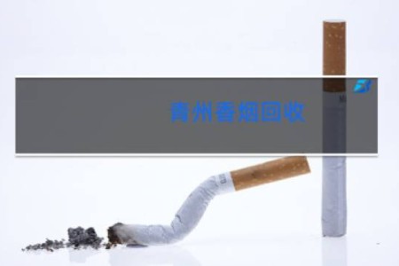 青州香烟回收