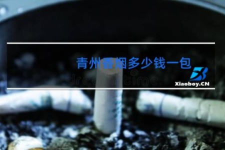 青州香烟多少钱一包