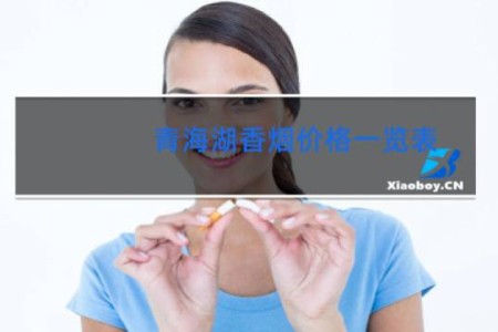 青海湖香烟价格一览表