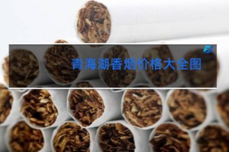 青海湖香烟价格大全图