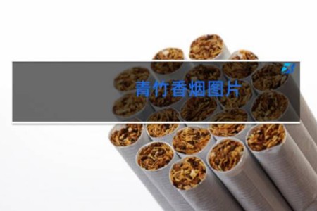 青竹香烟图片