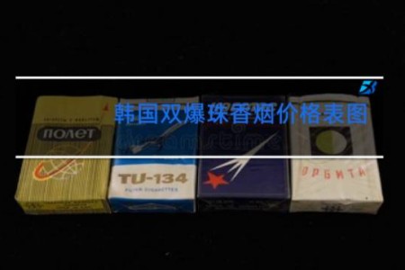 韩国双爆珠香烟价格表图