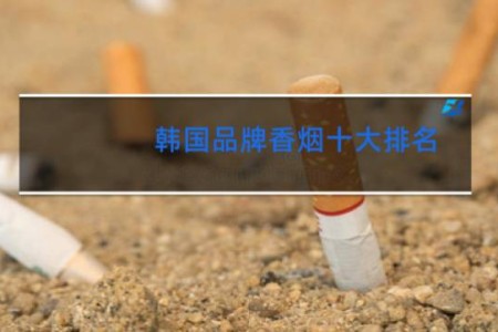 韩国品牌香烟十大排名