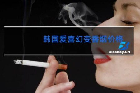 韩国爱喜幻变香烟价格