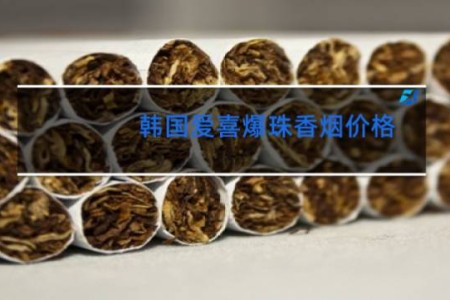 韩国爱喜爆珠香烟价格