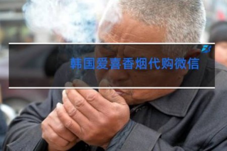韩国爱喜香烟代购微信