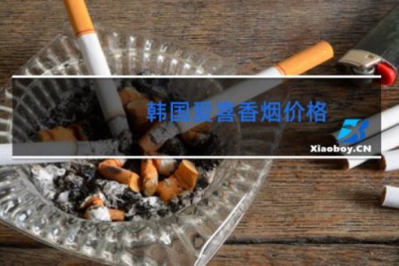 韩国爱喜香烟价格