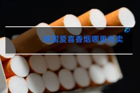 韩国爱喜香烟哪里有卖