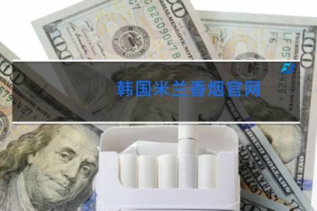 韩国米兰香烟官网
