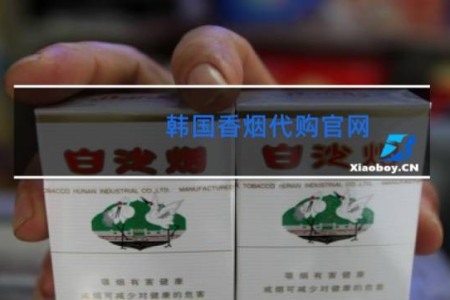 韩国香烟代购官网