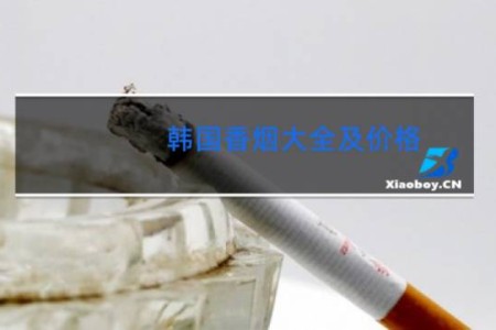 韩国香烟大全及价格
