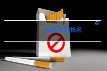 韩国香烟排名