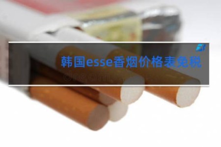 韩国esse香烟价格表免税