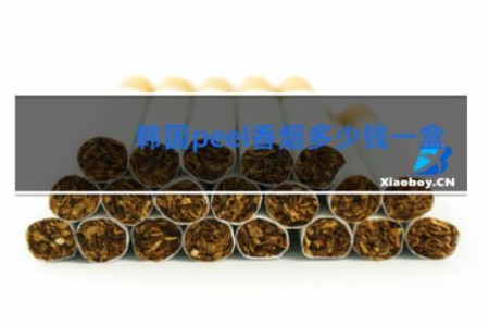 韩国peel香烟多少钱一盒