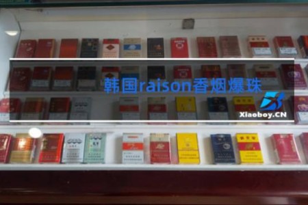 韩国raison香烟爆珠
