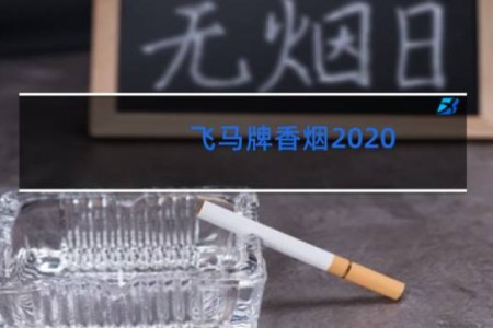 飞马牌香烟2020