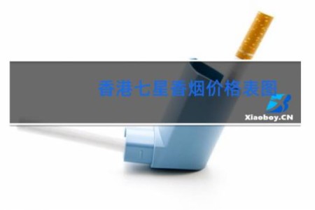 香港七星香烟价格表图