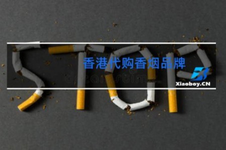 香港代购香烟品牌