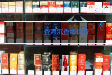 香港沉香烟价格