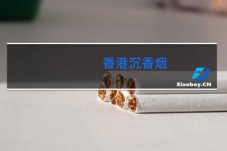 香港沉香烟