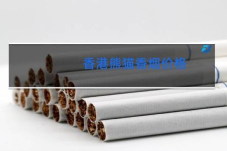 香港熊猫香烟价格