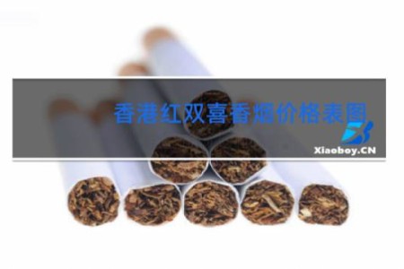 香港红双喜香烟价格表图 灌装