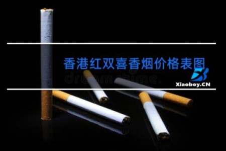 香港红双喜香烟价格表图