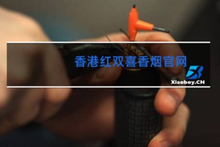 香港红双喜香烟官网