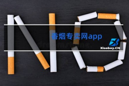 香烟专卖网app