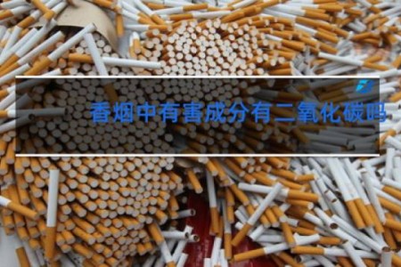 香烟中有害成分有二氧化碳吗