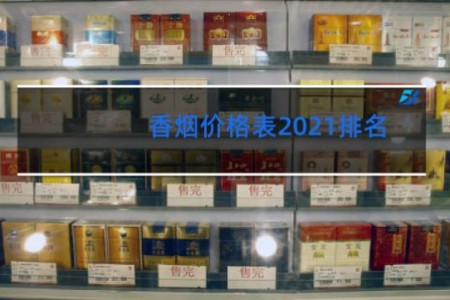 香烟价格表2021排名
