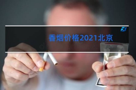 香烟价格2021北京