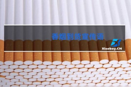 香烟到货宣传语