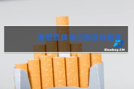 香烟品牌排行榜及价格表