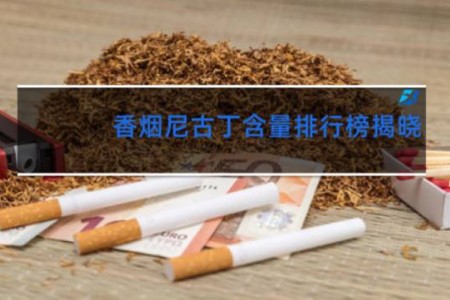 香烟尼古丁含量排行榜揭晓